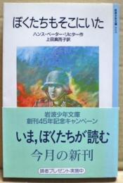 ぼくたちもそこにいた