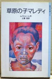 草原の子マレディ