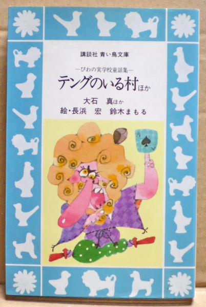 【中古】 テングのいる村 ほか　びわの実学校童話集/講談社/大石真 テングのいる村 : ほか びわの実学校童話集(大石真 ほか著