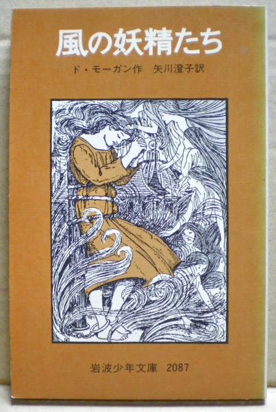 風の妖精たち メアリ ド モーガン 作 矢川澄子 訳 古本 中古本 古書籍の通販は 日本の古本屋 日本の古本屋