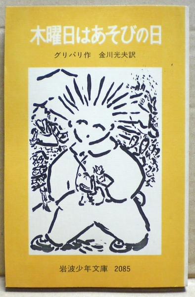 【中古】 木曜日はあそびの日/岩波書店/ピエール・グリパリ 木曜日はあそびの日」ピエール・グリパリ 作 飯野和好 絵 金川