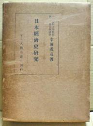 日本経済史研究