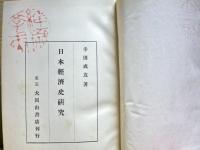 日本経済史研究