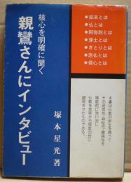 親鸞さんにインタビュー　核心を明確に聞く