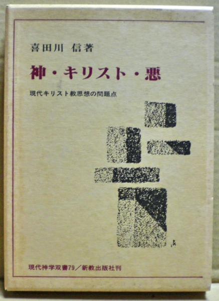 神 キリスト 悪 現代キリスト教思想の問題点 喜田川信 著 光国家書店 古本 中古本 古書籍の通販は 日本の古本屋 日本の古本屋