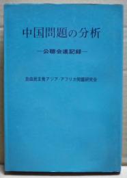 中国問題の分析　-公聴会速記録ー