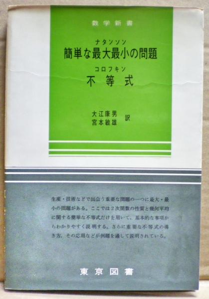 簡単な最大最小の問題 不等式 コロフキン ナタンソン著 大江康男 宮本敏雄訳 コロフキン著 大江康男 宮本敏雄訳 光国家書店 古本 中古本 古書籍の通販は 日本の古本屋 日本の古本屋 簡単な最大最小の問題 不等式 コロフキン ナタンソン著 大江康男 宮本敏雄訳 コロフキン著 大江康男 宮本敏雄訳 光国家書店 古本 中古本 古書籍の通販は 日本の古本屋 日本の古本屋