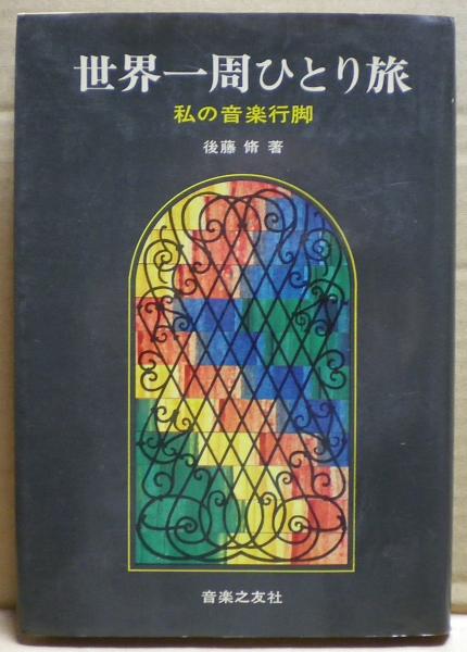 荘園の在地構造と経営(須磨千頴 著) / 光国家書店 / 古本、中古