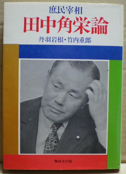 庶民宰相　田中角栄論　丹羽岩根・竹内重郎著本