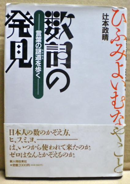数詞の発見 言葉の謎道を歩く 辻本政晴 著 光国家書店 古本 中古本 古書籍の通販は 日本の古本屋 日本の古本屋