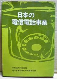 日本の電信電話事業