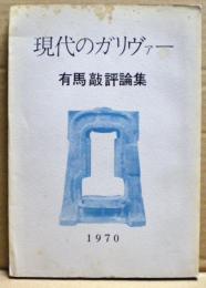 現代のガリヴァー : 有馬敲評論集