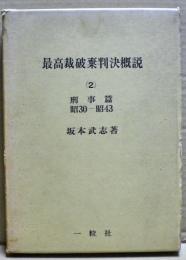 最高裁破棄判決概説