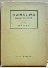 流通過程の理論　ー流通過程の再生産研究序説ー