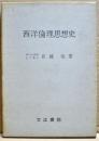 西洋倫理思想史