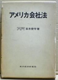 アメリカ会社法