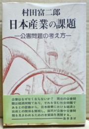 日本産業の課題 : 公害問題の考え方