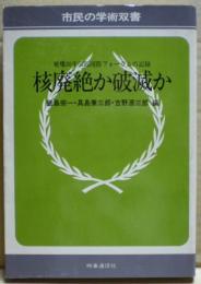 核廃絶か破滅か　被爆30年広島国際フォーラムの記録