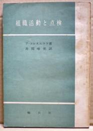 組織活動と点検