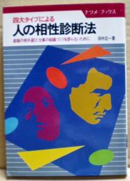 人の相性診断法 : 四大タイプによる