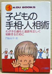 子どもの手相・人相術 : わが子の適性と進路を正しく判断するために