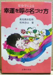 算命学による幸運を呼ぶ名づけ方