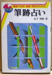 筆跡占い : 筆跡で性格・運勢・相性がわかる カラー版