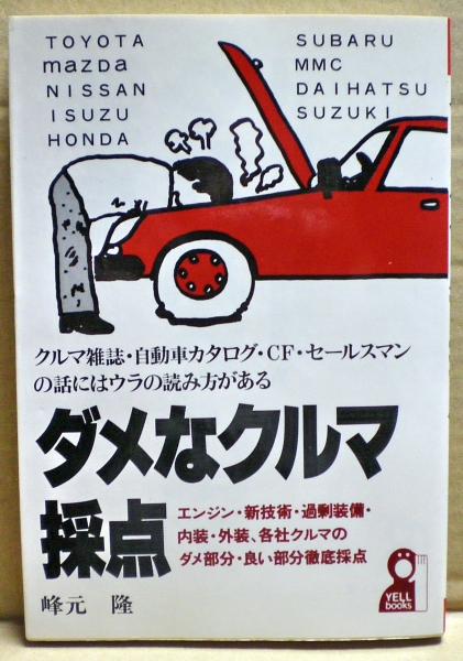 ダメなクルマ採点 エンジン 新技術 過剰装備 内装 外装 各社クルマのダメ部分 良い部分徹底採点 峰元隆 著 光国家書店 古本 中古本 古書籍の通販は 日本の古本屋 日本の古本屋