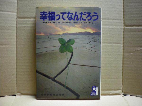 幸福ってなんだろう あなたはみせかけの幸福に酔っていないか 毎日新聞社会部 編 光国家書店 古本 中古本 古書籍の通販は 日本の古本屋 日本の古本屋
