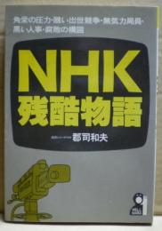 NHK残酷物語 : 角栄の圧力・醜い出世競争・無気力局員・黒い人事・腐敗の構図