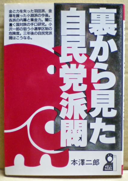 裏から見た自民党派閥(本沢二郎 著) / 古本、中古本、古書籍の通販は
