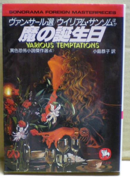 【中古】 魔の誕生日 異色恐怖小説傑作選４/朝日ソノラマ/ウィリアム・サンソム 魔の誕生日 : 異色恐怖小説傑作選4(ウイリアム・サンソム ほか著