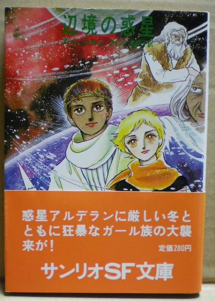 辺境の惑星(アーシュラ・K・ル・グイン) / 古本、中古本、古書籍