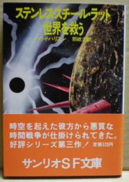 ステンレス・スチール・ラット世界を救う