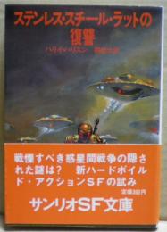 ステンレス・スチール・ラットの復讐