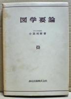 図学要論
