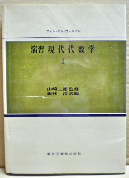 演習現代代数学(ファン・デル・ヴェルデン 著 ; 銀林浩 訳編) / 古本