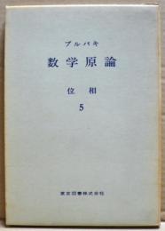 位相　５　ブルバキ数学原論