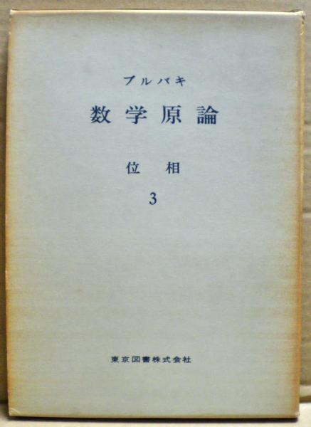 中古】 ブルバキ数学原論 多様体要約2/東京図書/ニコラス・ブルバキ