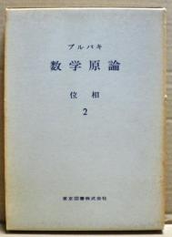 ブルバキ数学原論　位相　２