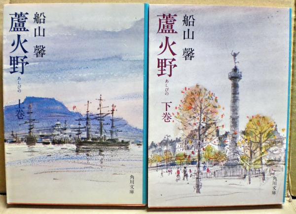 蘆火野 | 船山馨 著 | 角川書店角川文庫 | ¥1,500 - 日本の古本屋