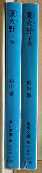 【帯有初版】蘆火野　船山馨 蘆火野 | 船山馨 著 | 角川書店角川文庫 | ¥1,500 - 日本の古本屋
