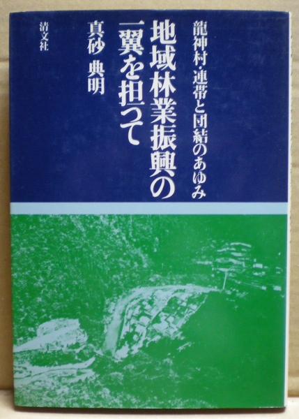 地域林業振興の一翼を担って 龍神村 連帯と団結のあゆみ 真砂典明 光国家書店 古本 中古本 古書籍の通販は 日本の古本屋 日本の古本屋 地域林業振興の一翼を担って 龍神村 連帯と団結のあゆみ 真砂典明 光国家書店 古本 中古本 古書籍の通販は 日本の古本屋 日本の古本屋