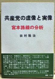 共産党の虚像と実像 : 宮本路線の分析