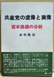 共産党の虚像と実像 : 宮本路線の分析