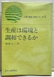 生産は環境と調和できるか　人間・環境・技術シリーズ5