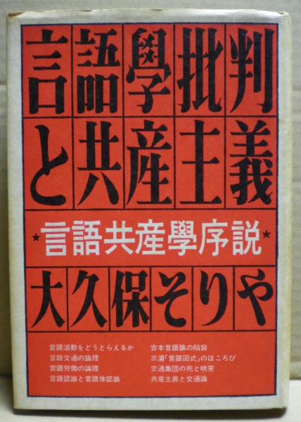 言語學批判と共産主義 : 言語共産學序説(大久保そりや著) / 古本