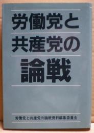 労働党と共産党の論戦