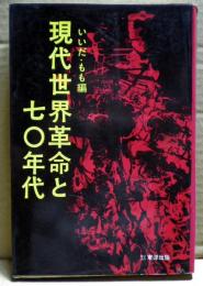 現代世界革命と七〇年代