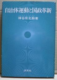 自治体運動と国政革新